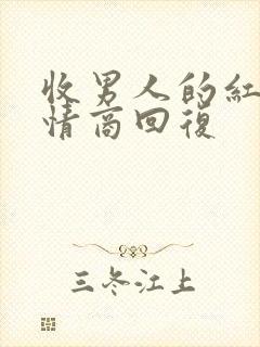 收男人的红包高情商回复