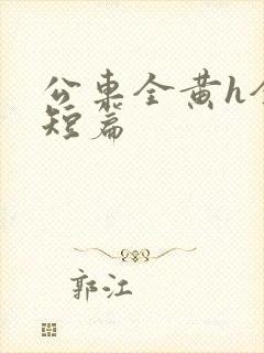 公车全黄h全肉短篇