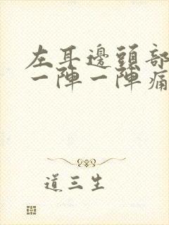 左耳边头部神经一阵一阵痛