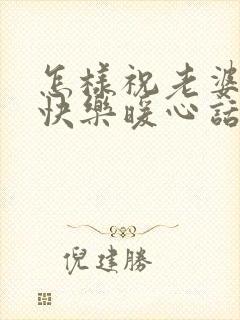 怎样祝老婆生日快乐暖心话封面