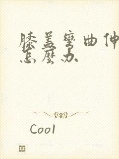 膝盖弯曲伸直疼怎么办