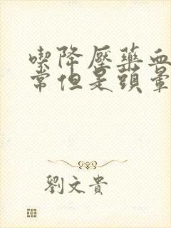 吃降压药血压正常但是头晕是怎么回事