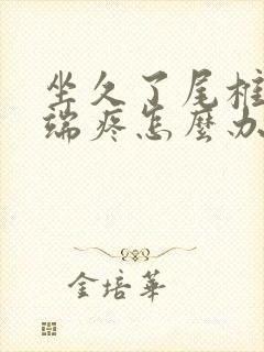 坐久了尾椎骨末端疼怎么办封面