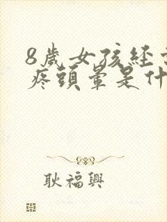 8岁女孩经常头疼头晕是什么原因