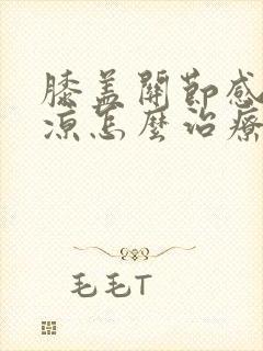 膝盖关节感觉发凉怎么治疗