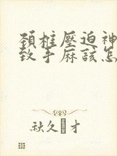 颈椎压迫神经导致手麻该怎么治封面