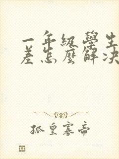 一年级学生学习差怎么解决