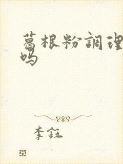 葛根粉调理血糖吗