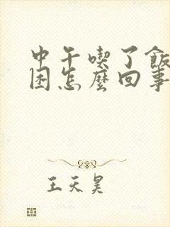 中午吃了饭就犯困怎么回事