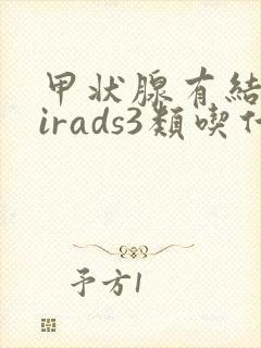 甲状腺有结节tirads3类吃什么药