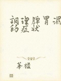 调理脾胃湿气重的症状