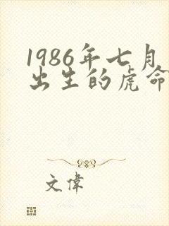 1986年七月出生的虎命运如何