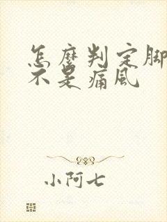 怎么判定脚痛是不是痛风