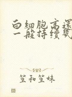 白细胞高还发烧一般持续几天