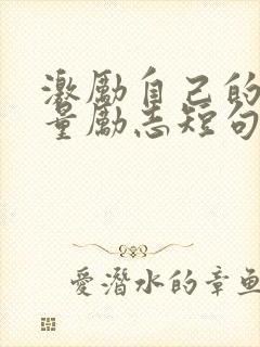 激励自己的正能量励志短句