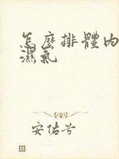 怎么排体内寒气湿气