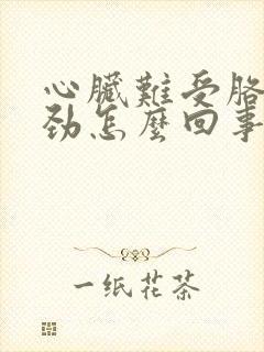 心脏难受胳膊没劲怎么回事封面