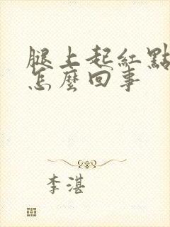 腿上起红点点痒怎么回事封面