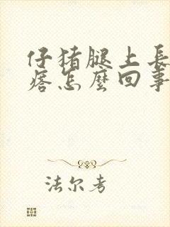 仔猪腿上长小疙瘩怎么回事