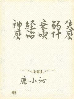 神经衰弱失眠怎么治吃什么药最好封面