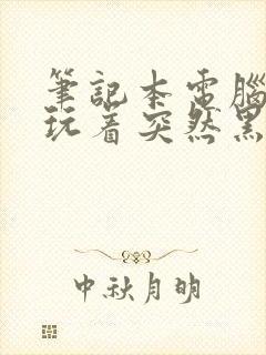 笔记本电脑玩着玩着突然黑屏关机