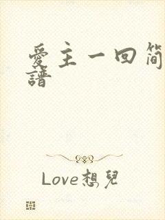 爱主一回简谱歌谱封面