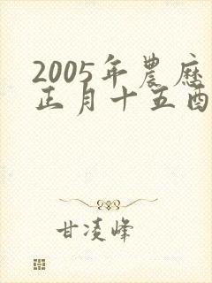 2005年农历正月十五酉时生男孩命运