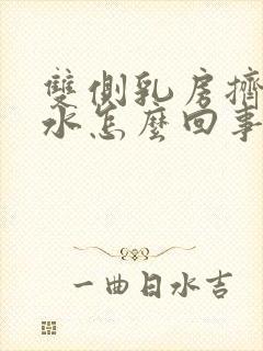 双侧乳房挤出清水怎么回事封面