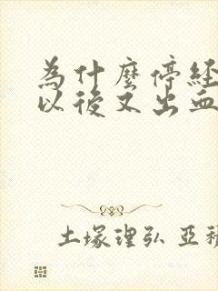 为什么停经两年以后又出血了呢