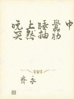 晚上睡觉中小腿突然抽筋