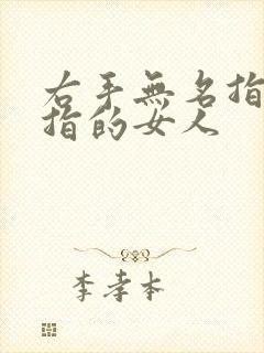 右手无名指戴戒指的女人