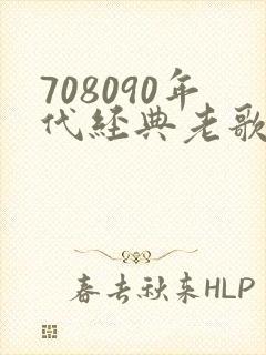 708090年代经典老歌500首歌名