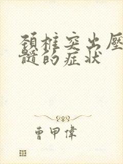 颈椎突出压迫脊髓的症状