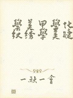 学美甲学化妆学纹绣学美睫到哪里学