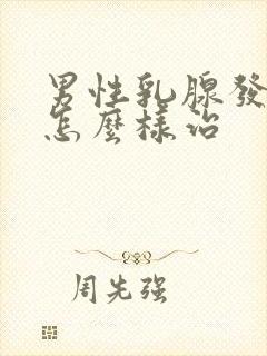 男性乳腺发育症怎么样治