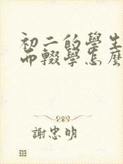 初二的学生厌学而辍学怎么办