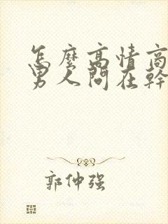 怎么高情商回复男人问在干嘛