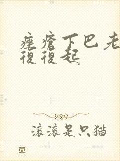 痤疮下巴老反反复复起