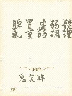 脾胃虚弱体内湿气重的调理