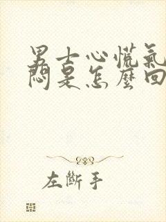 男士心慌气短胸闷是怎么回事封面