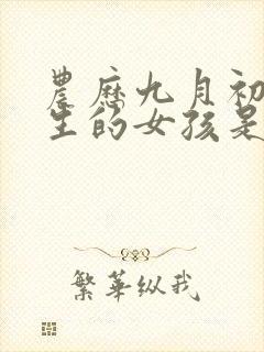 农历九月初八出生的女孩是什么命