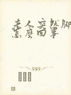 老人突然脚浮肿怎么回事