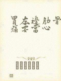 胃左边肋骨下隐痛要当心