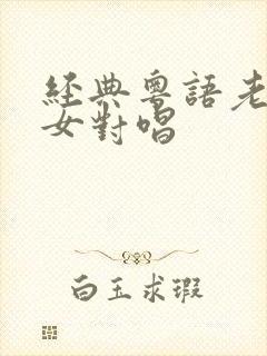 经典粤语老歌男女对唱