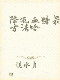 降低血糖最快的方法哈