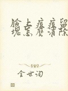 脸上痘痘留下硬块怎么消除