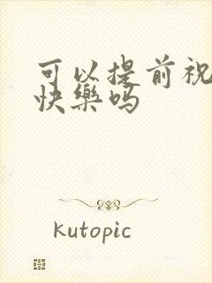 可以提前祝新婚快乐吗