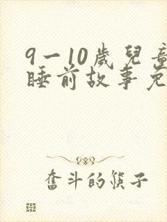 9一10岁儿童睡前故事免费听