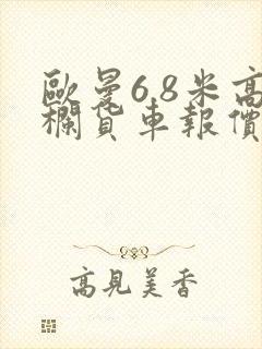 欧曼6.8米高栏货车报价