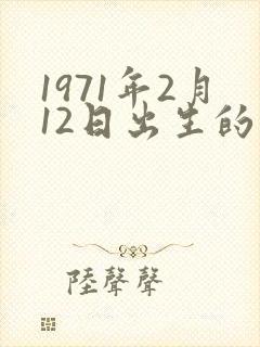 1971年2月12日出生的人命运封面